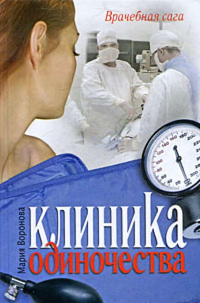 Buchcover für Клиника одиночества