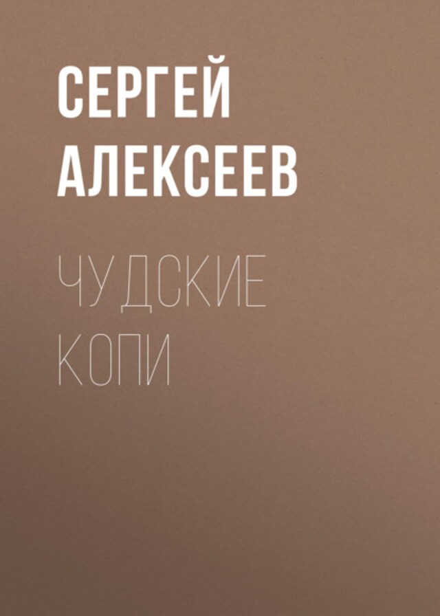 Book cover for Чудские копи