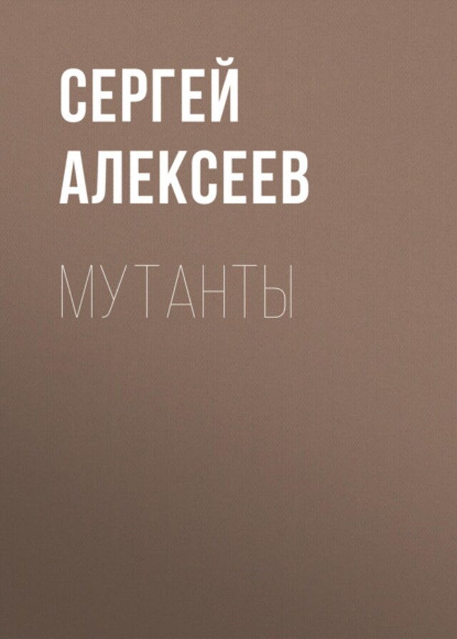 Book cover for Мутанты