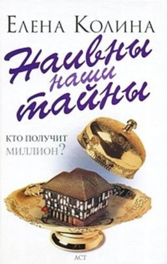 Book cover for Наивны наши тайны