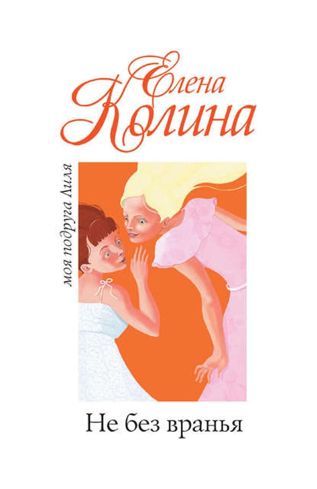 Book cover for Не без вранья