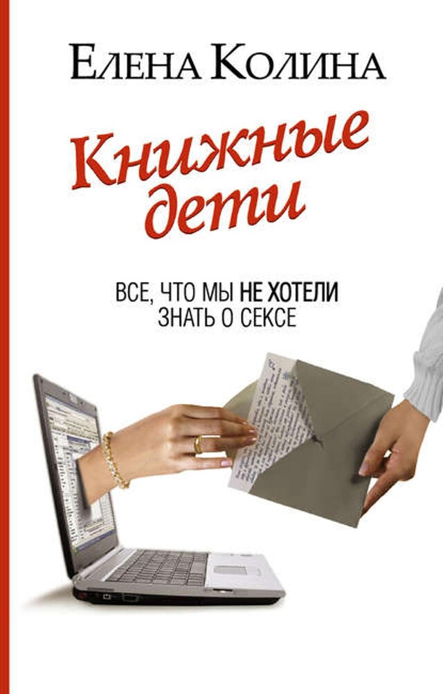 Buchcover für Книжные дети. Все, что мы не хотели знать о сексе