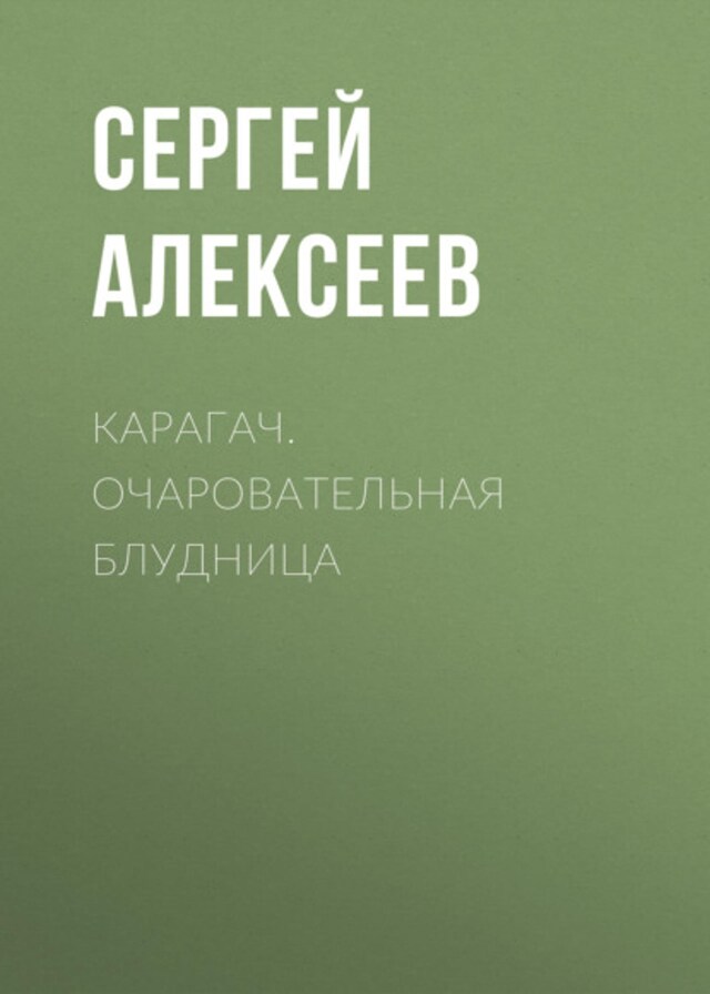 Buchcover für Карагач. Очаровательная блудница