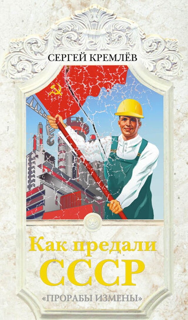 Book cover for Как предали СССР. «Прорабы измены»