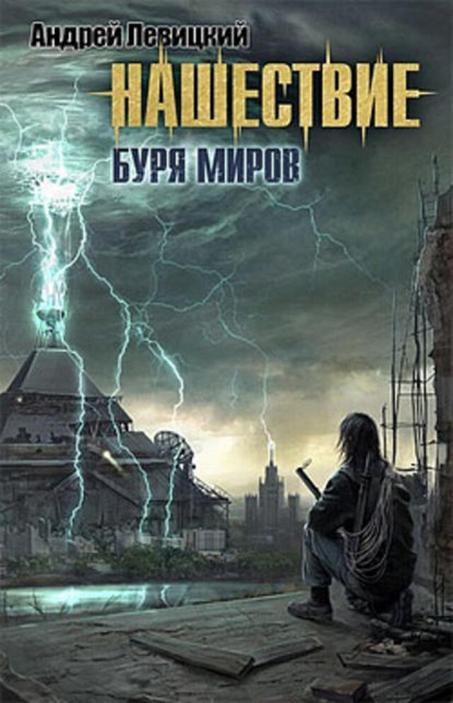 Buchcover für Буря миров