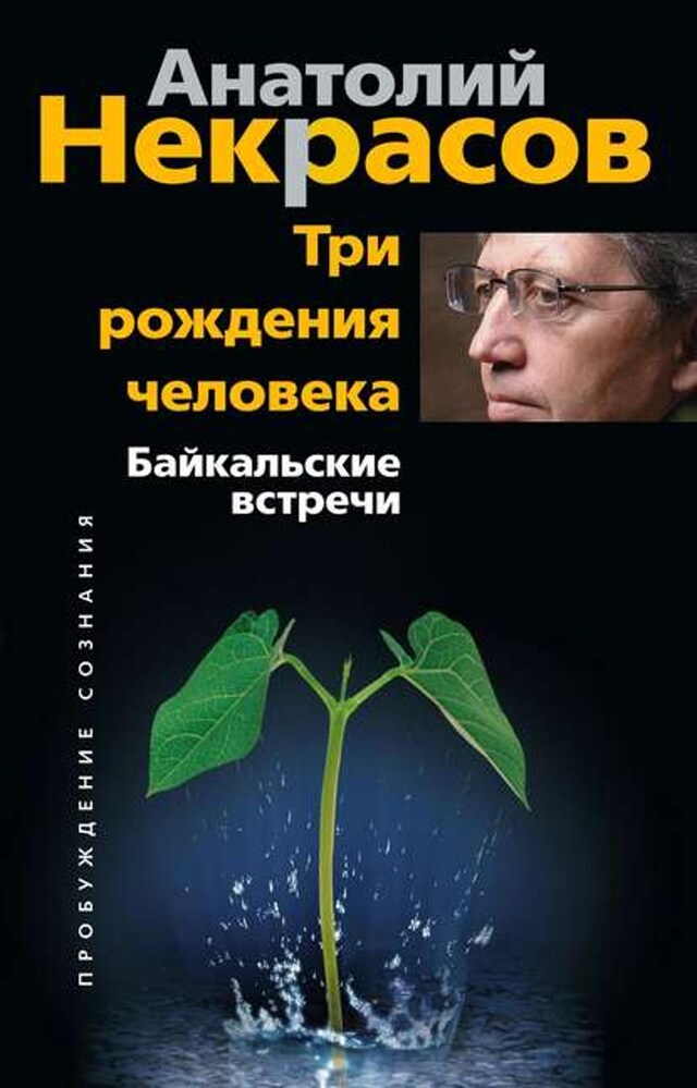 Book cover for Три рождения человека. Байкальские встречи