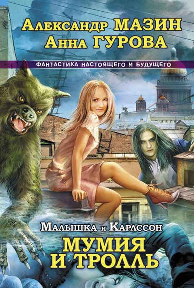 Book cover for Мумия и Тролль