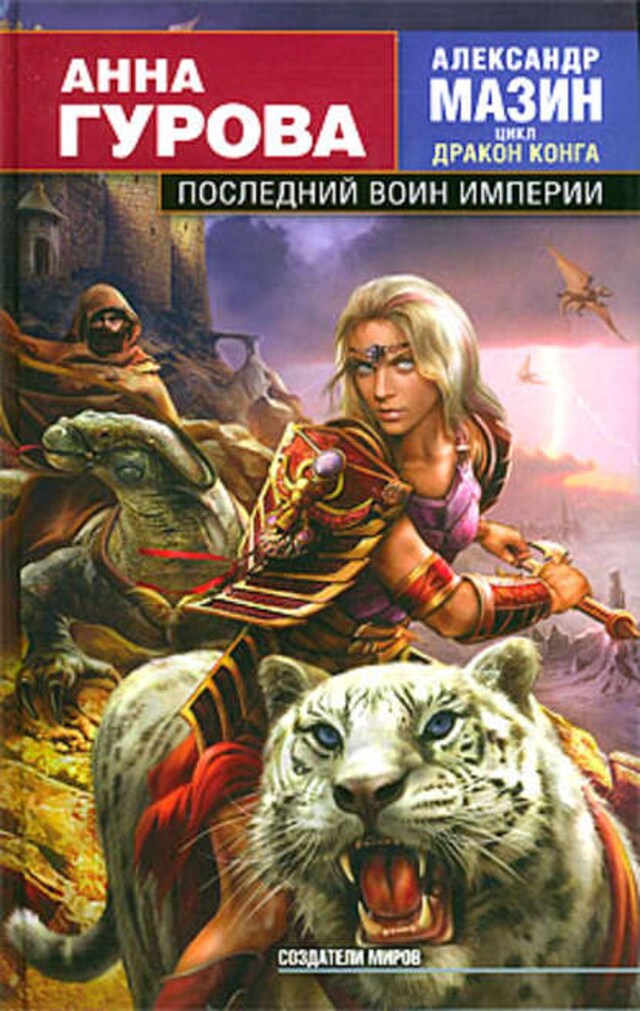 Buchcover für Последний воин Империи