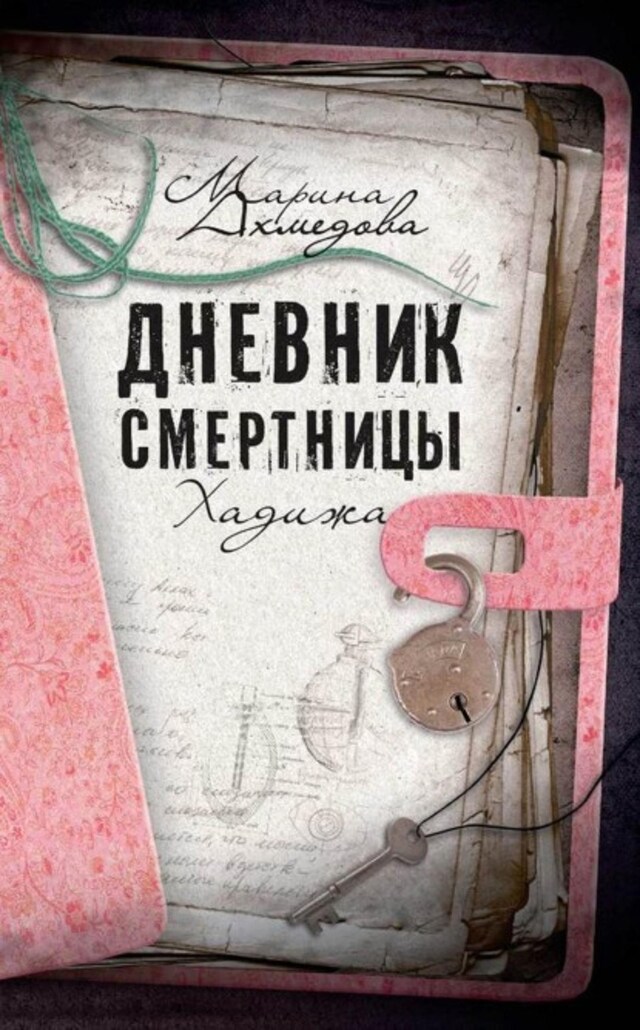 Book cover for Дневник смертницы. Хадижа