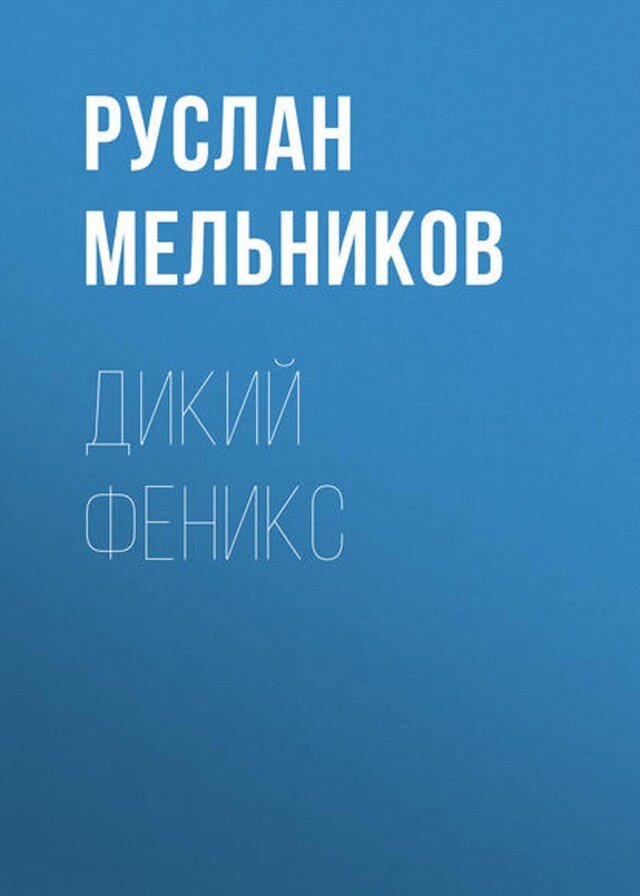 Book cover for Дикий Феникс