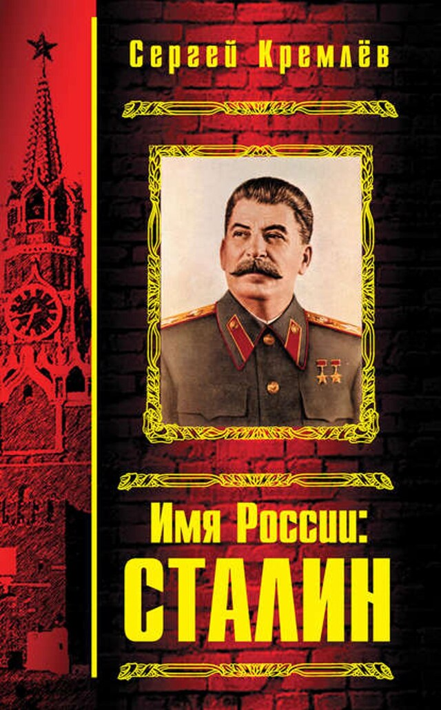 Book cover for Имя России: Сталин