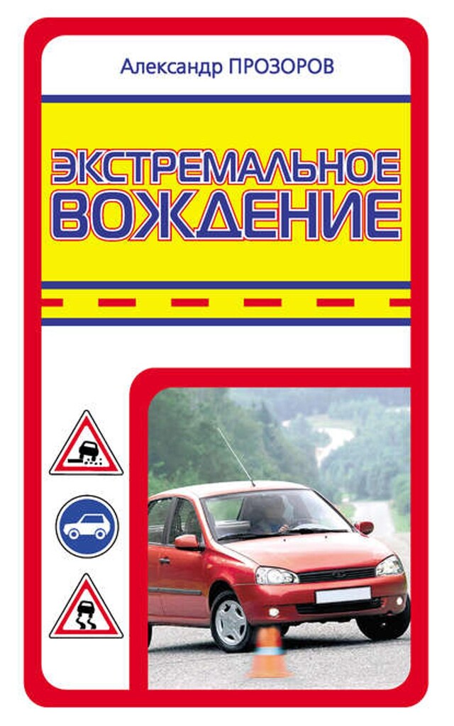 Book cover for Экстремальное вождение