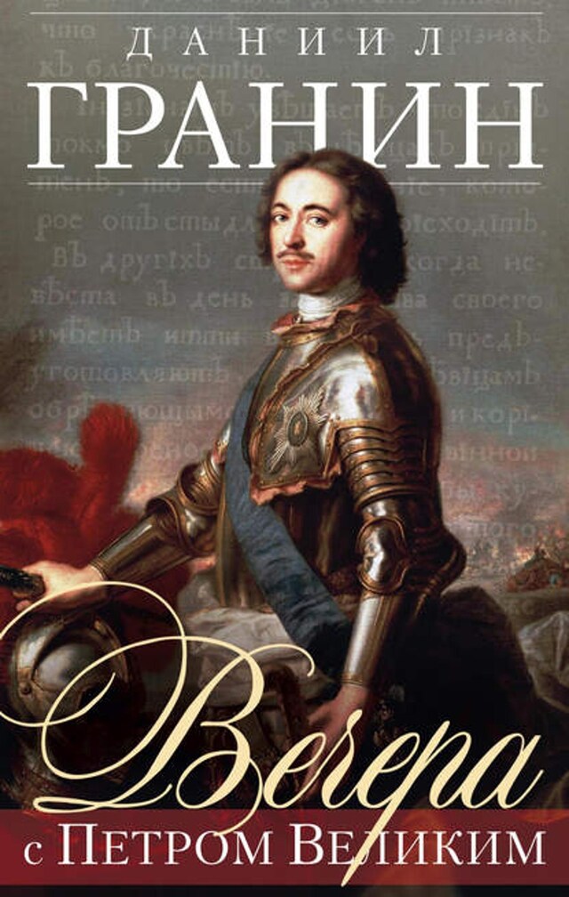 Book cover for Вечера с Петром Великим