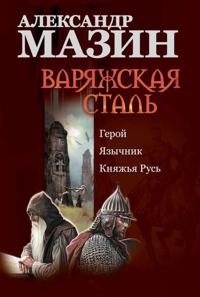 Book cover for Варяжская сталь: Герой. Язычник. Княжья Русь