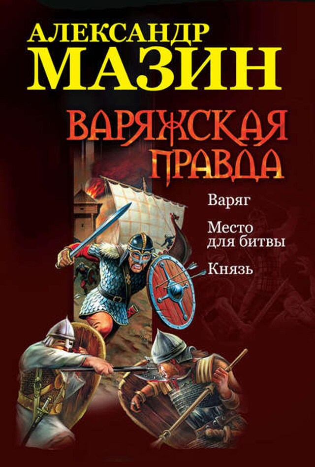 Kirjankansi teokselle Варяжская правда: Варяг. Место для битвы. Князь