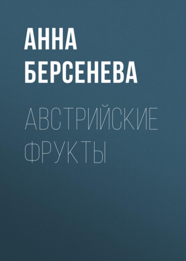 Buchcover für Австрийские фрукты