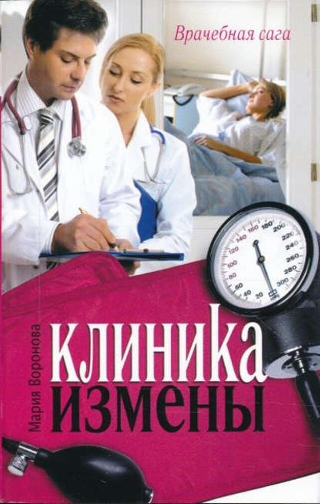 Boekomslag van Клиника измены