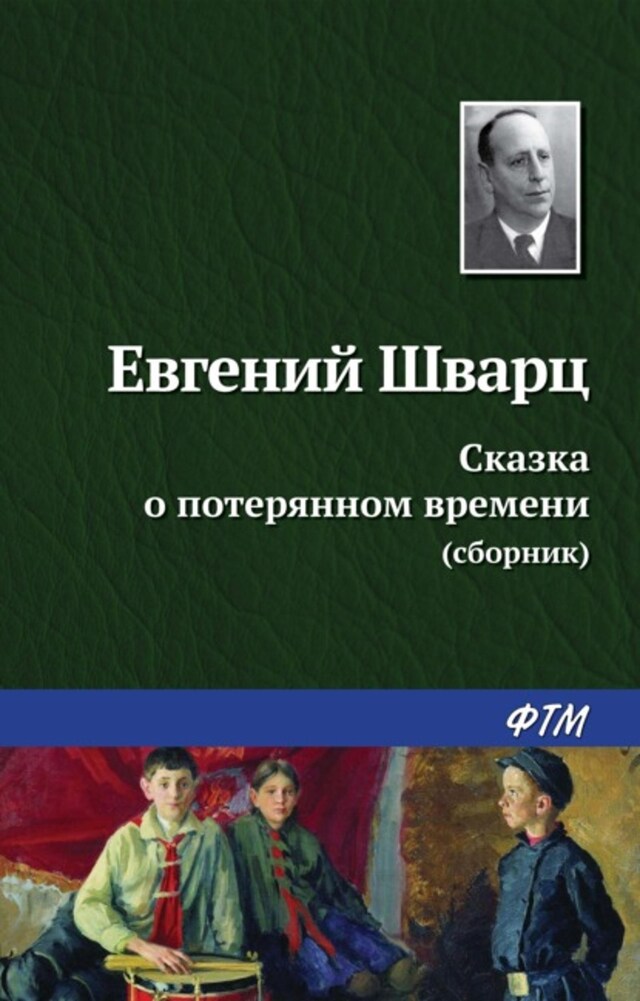 Kirjankansi teokselle Сказка о потерянном времени (сборник)