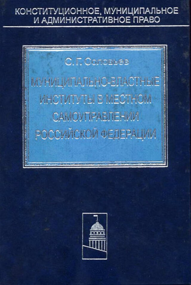 Buchcover für Муниципально-властные институты в местном самоуправлении Российской Федерации