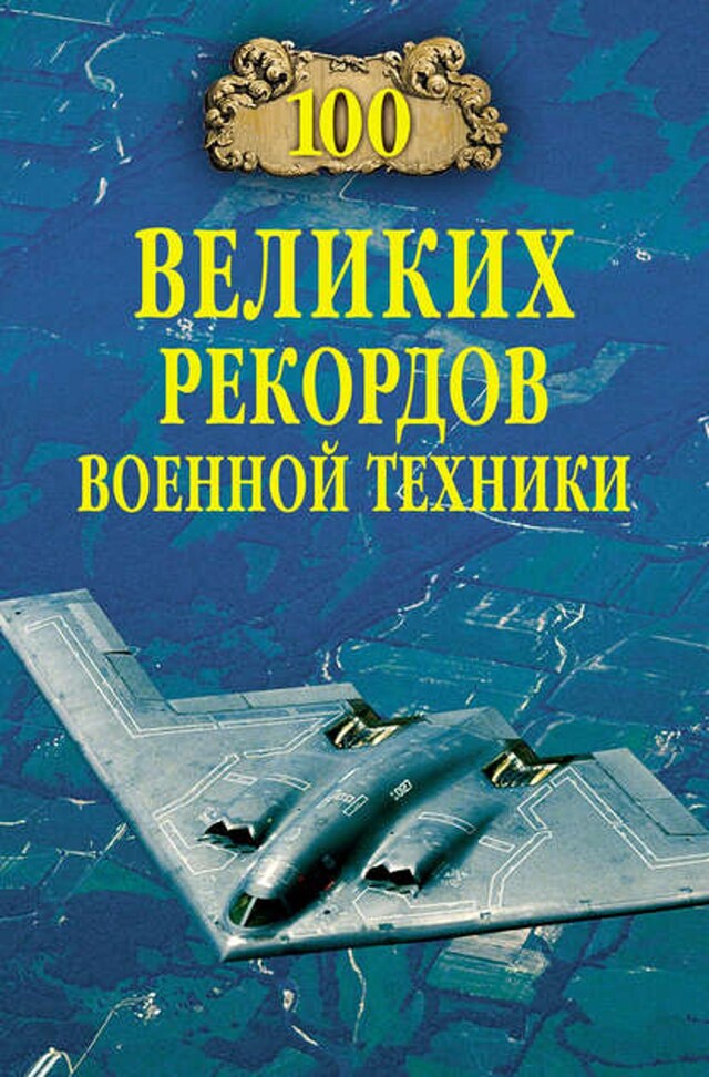 Book cover for 100 великих рекордов военной техники