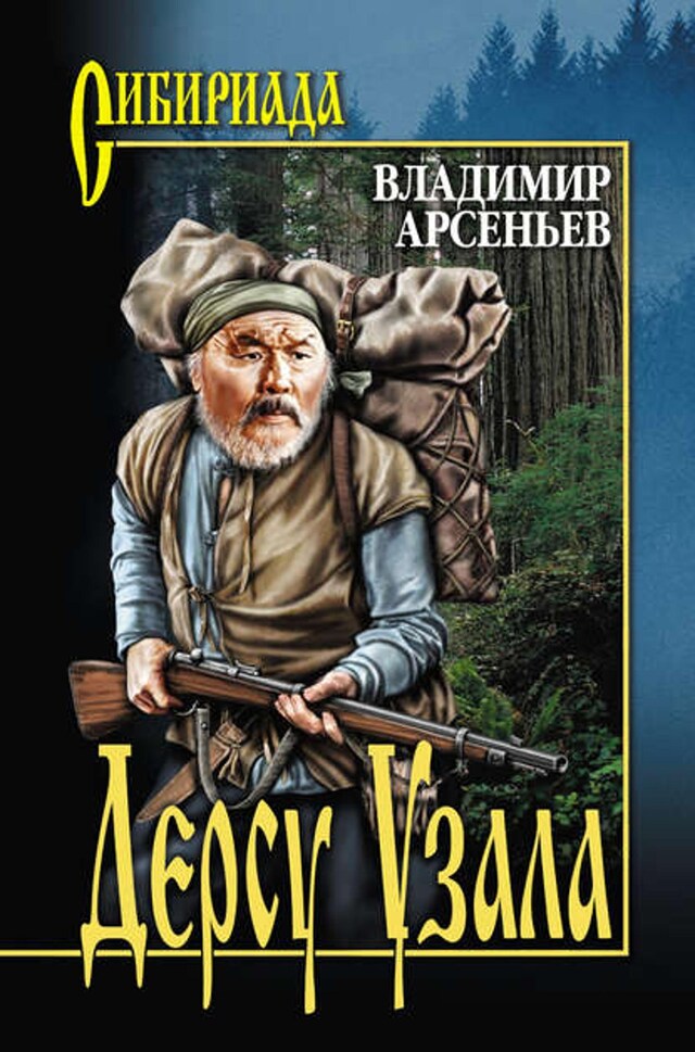 Buchcover für Дерсу Узала (сборник)