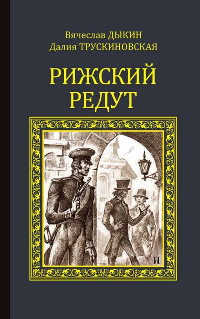 Buchcover für Рижский редут