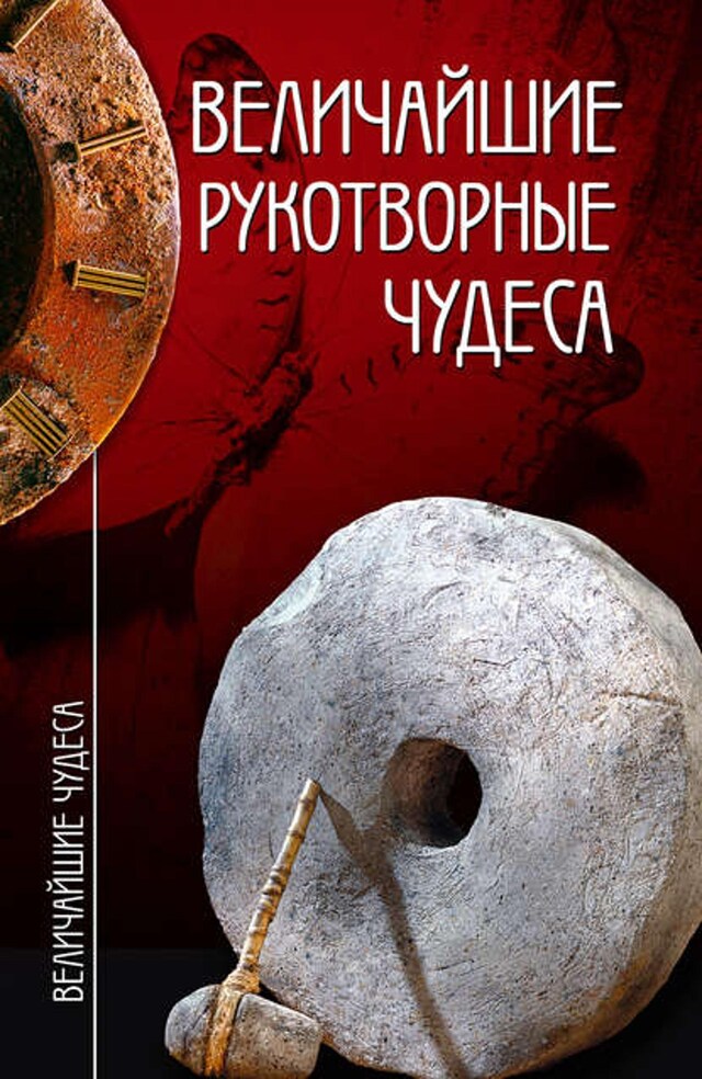 Buchcover für Величайшие рукотворные чудеса