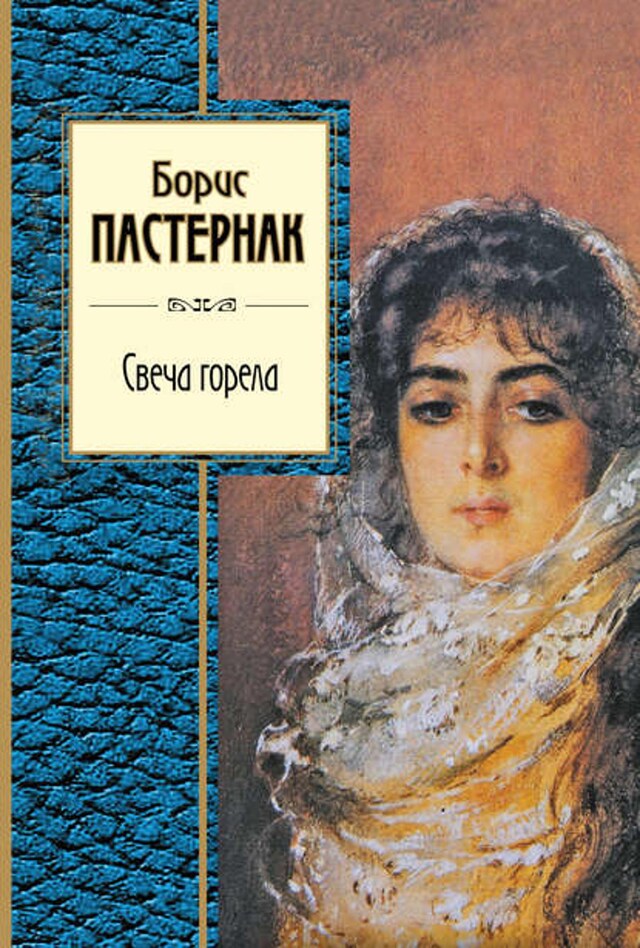 Kirjankansi teokselle Свеча горела (сборник)