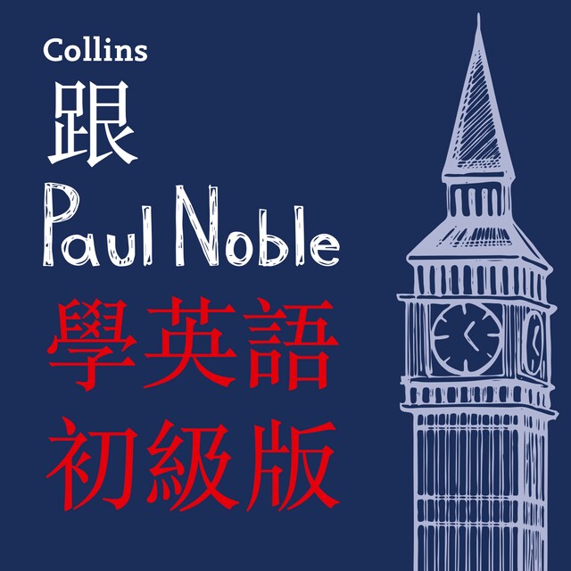 跟Paul Noble學英語––初級版 – Learn English for Beginners with Paul Noble, Traditional Chinese Edition
