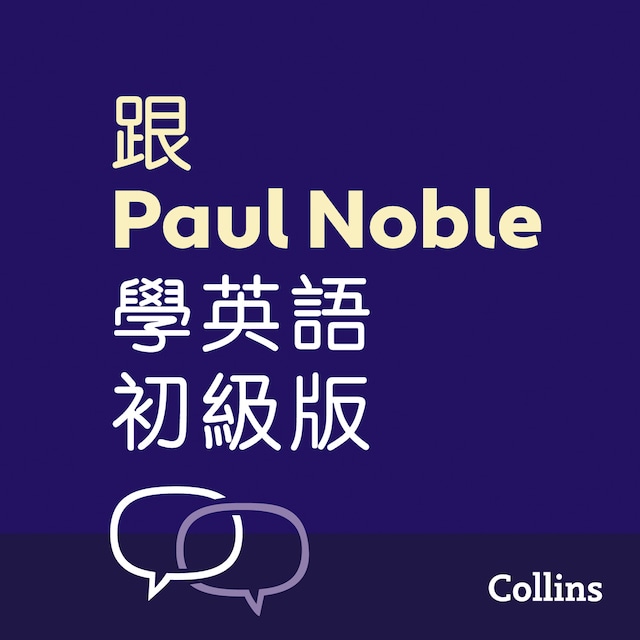 Buchcover für 跟Paul Noble學英語––初級版 – Learn English for Beginners with Paul Noble, Traditional Chinese Edition