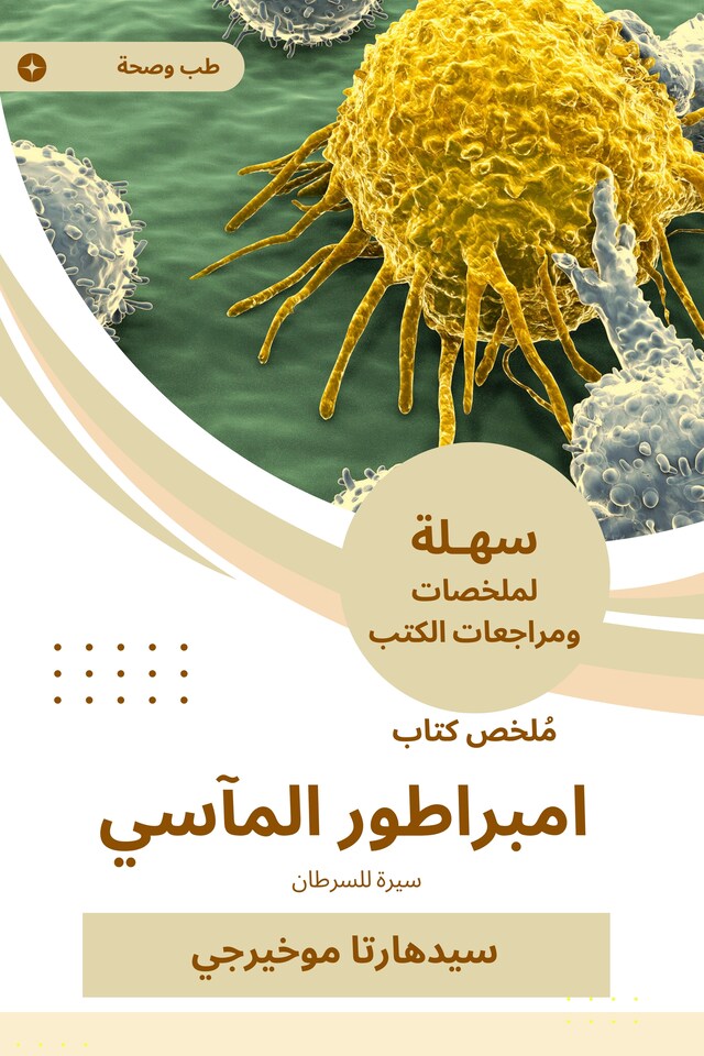 Book cover for ملخص كتاب امبراطور المآسي