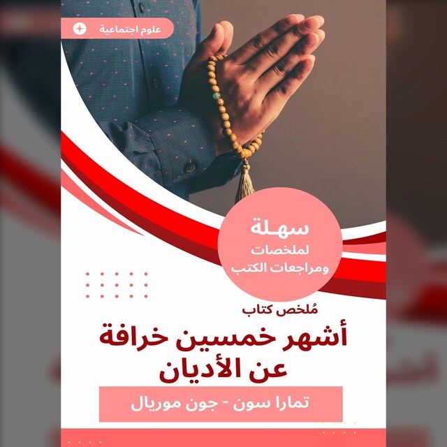 Bogomslag for ملخص كتاب أشهر خمسين خرافة عن الأديان