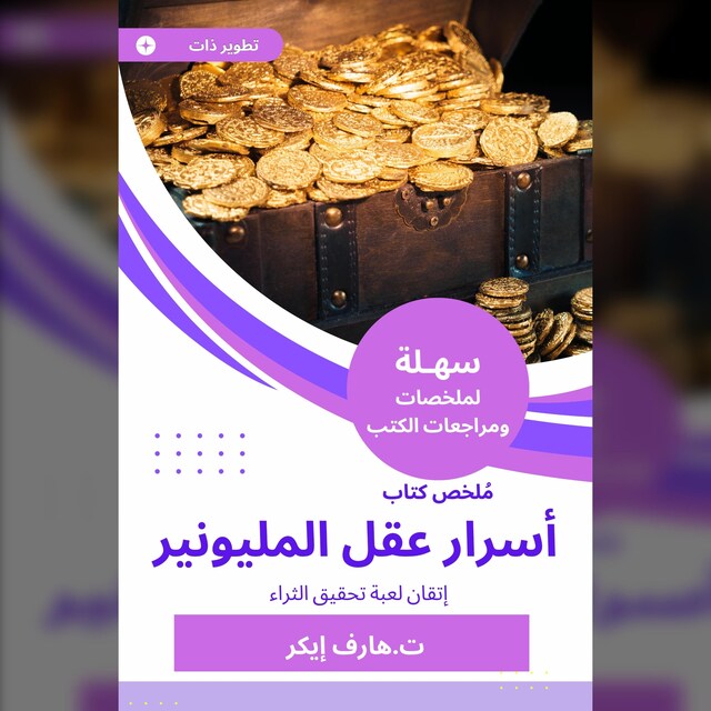 Book cover for ملخص كتاب أسرار عقل المليونير