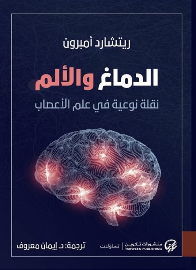 Book cover for الدماغ والألم