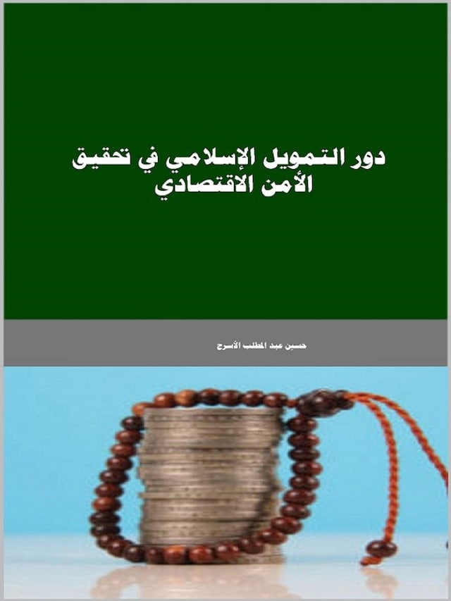 Book cover for دور التمويل الإسلامي في تحقيق الأمن الاقتصادي