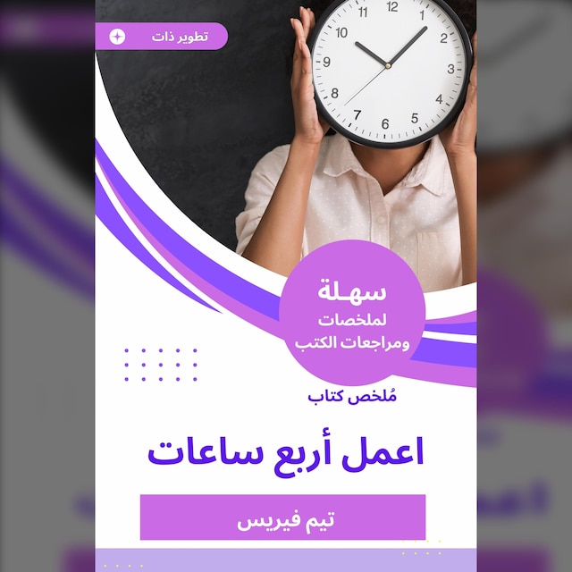 Couverture de livre pour ملخص كتاب اعمل أربع ساعات