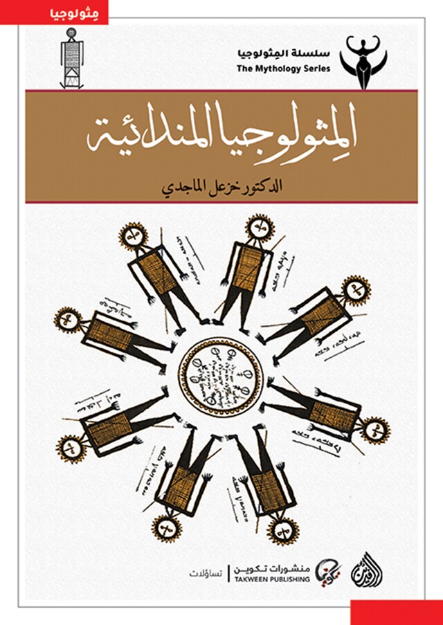 Book cover for المثيولوجيا المندائية