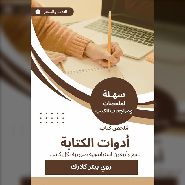 Bokomslag for ملخص كتاب أدوات الكتابة