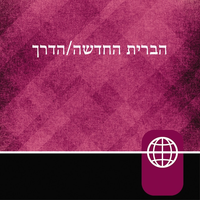 Hebrew Audio Bible New Testament - The Way, Hebrew Living New Testament