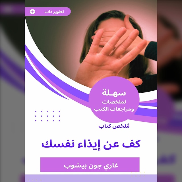 Kirjankansi teokselle ملخص كتاب كف عن إيذاء نفسك