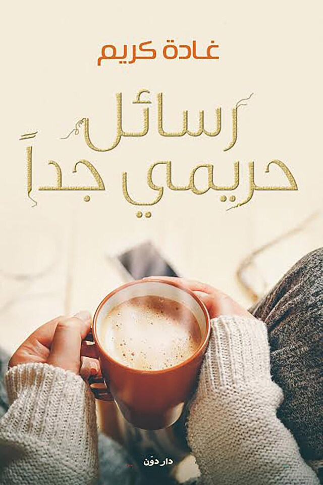 Book cover for رسائل حريمي جدًا