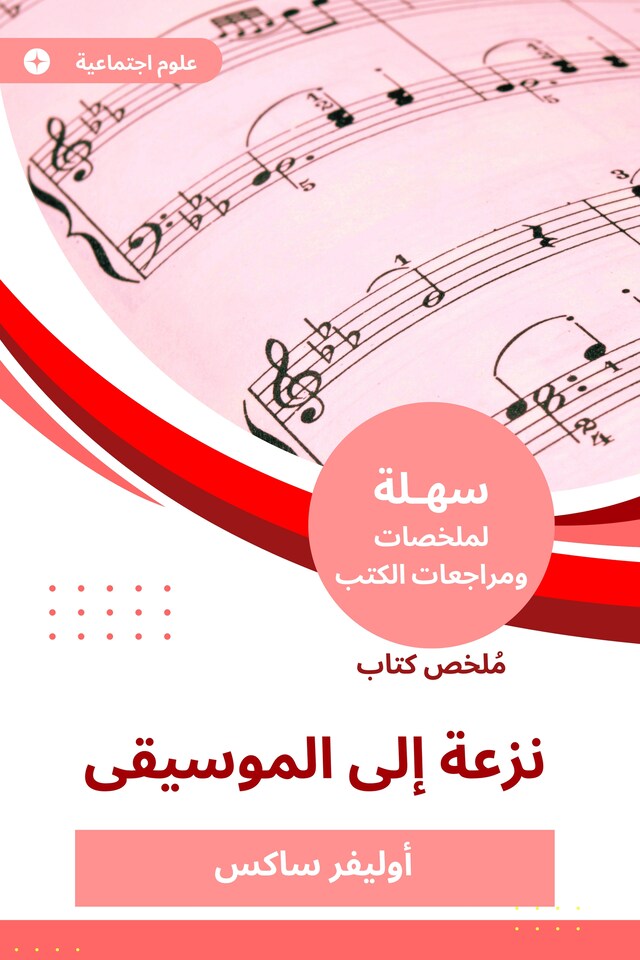 Book cover for ملخص كتاب نزعة إلى الموسيقا