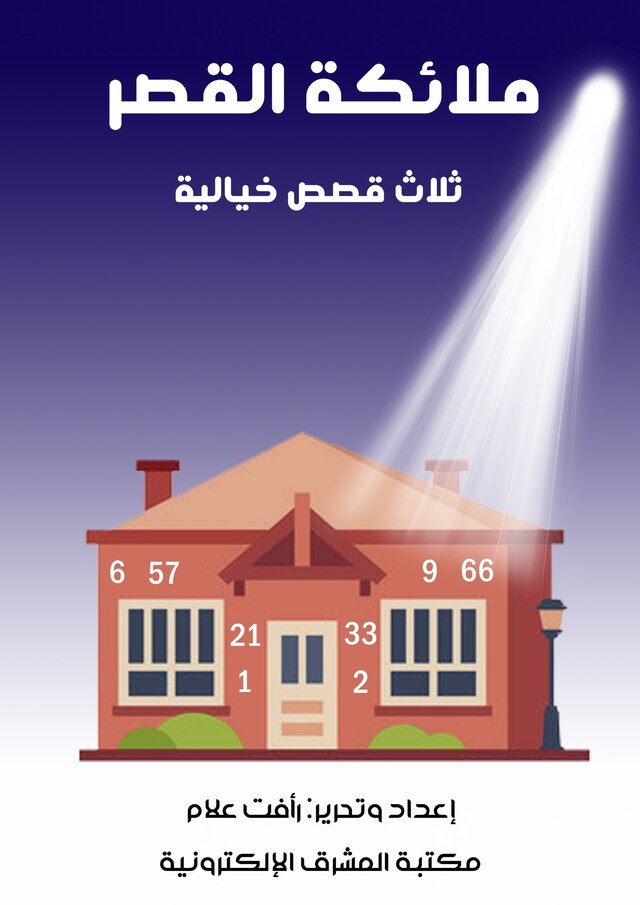 Book cover for ملائكة القصر - ثلاث قصص خيالية