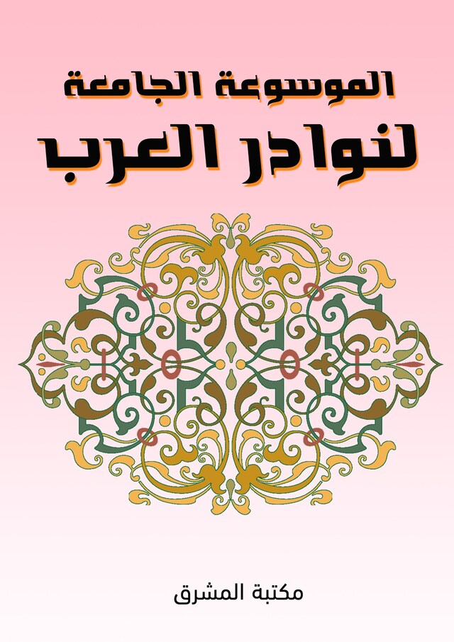 Buchcover für الموسوعة الجامعة لنوادر العرب