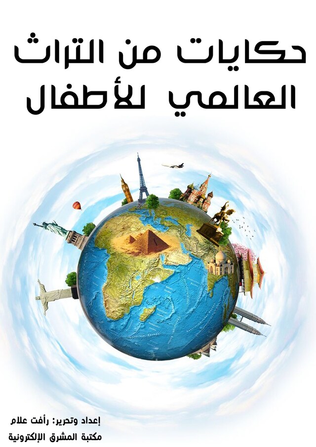 Book cover for حكايات من التراث العالمي للأطفال