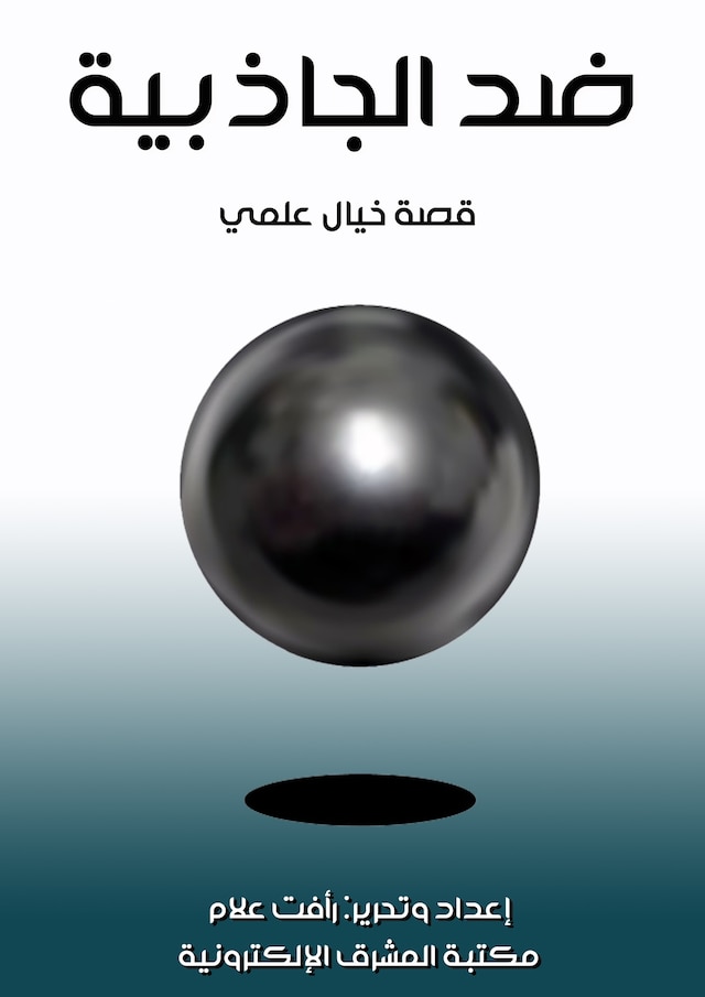 Book cover for ضد الجاذبية