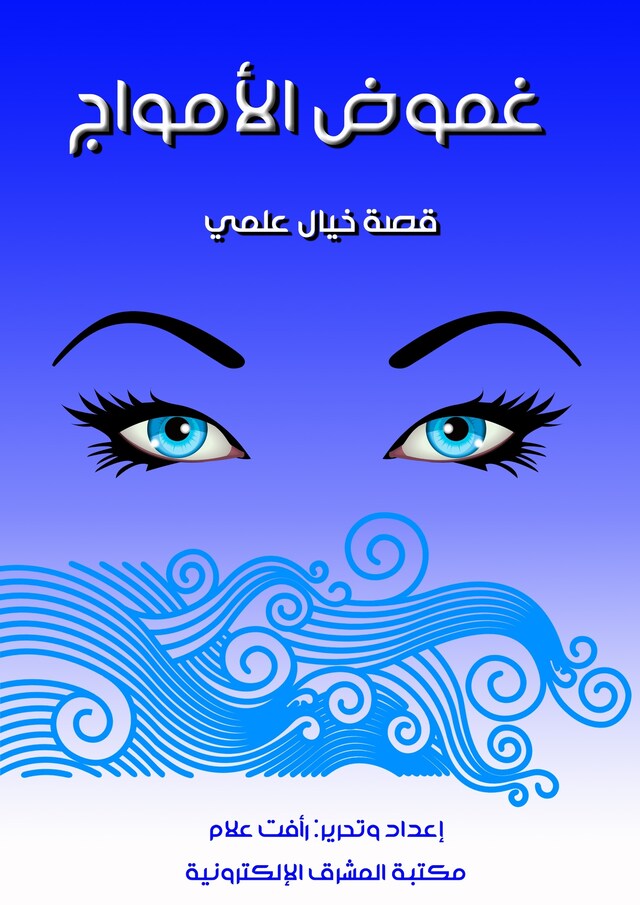 Book cover for غموض الأمواج