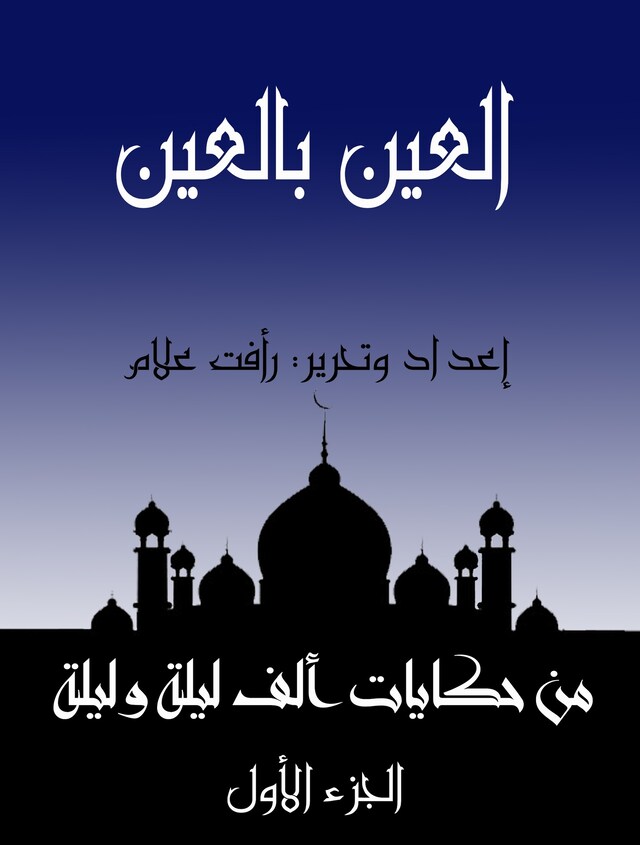 Book cover for العين بالعين