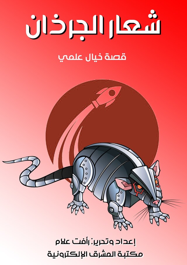 Book cover for شعار الجرذان