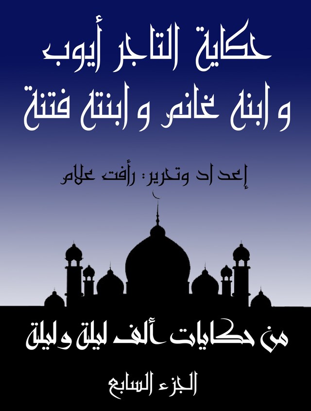 Book cover for حكاية غانم بن التاجر أيوب